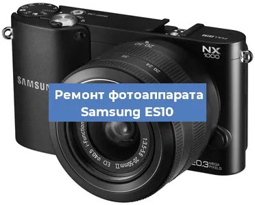 Ремонт фотоаппарата Samsung ES10 в Санкт-Петербурге